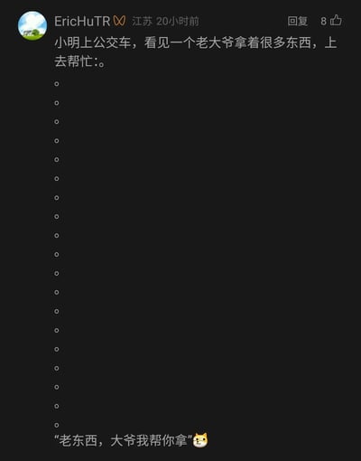 这是一条发布于国内社交平台的搞笑评论，内容为原创段子：小明在公交车上看到携带大量物品的老大爷，主动上前想要帮忙，原本应说“大爷，我帮你拿”，却因口误说成“老东西，大爷我帮你拿”。评论通过大量空行进行铺垫，最后抖出口误的包袱，搭配狗头表情放大搞笑效果，利用称呼的错位反差制造趣味，该评论获得了8个点赞。