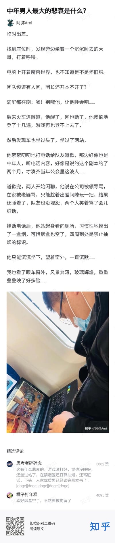 知乎用户@阿弥Ami记录了自己出差时在火车上遇到的中年男人：他趁着出差间隙，赴约和凑了两个月才聚齐的老公会队友打《魔兽世界》副本，却在火车上睡着，不仅游戏掉线错过副本，还坐过了两站；他在公司挨领导骂，在家被妻子念叨，想抽烟时发现烟盒空了，车厢内还全是禁烟标识，最后只能沉默望着窗外，满是中年人的疲惫与无奈。评论区网友的调侃让这份心酸多了一丝好笑，精准戳中中年人的生活困境。