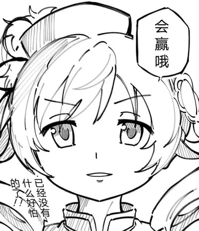 这是一张以漫画风格绘制的表情包，画面主体为一个动漫少女角色。画面右侧角色神情坚决，配有气泡文字“会赢啦”，传递出鼓励、加油、或自信的信息。左下角还有一组文字：“已经没有什么好怕的了”，进一步增强了鼓励、安心的氛围。整体线条简洁，日常在社交平台用于为朋友打气、赋予正能量。图内并无谐音梗、暗示或双关梗，仅以积极情绪为主。