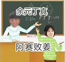 这是一张P图改编的网络搞笑梗图，还原了教室场景，画面里黑板前有两个角色，黑板上方标注文字“余元丁真”，画面下方标注“阿赛败姜”，还有一处小文字“鉴定为”。图中将真实人物丁真的脸P到卡通角色的身体上，同时运用谐音梗创作：“阿赛败姜”谐音“埃塞拜疆”，“余元丁真”结合丁真的名字进行玩梗，搭配“鉴定为”的网络热词格式，整体风格戏谑搞笑，属于网友创作的网络玩梗内容。