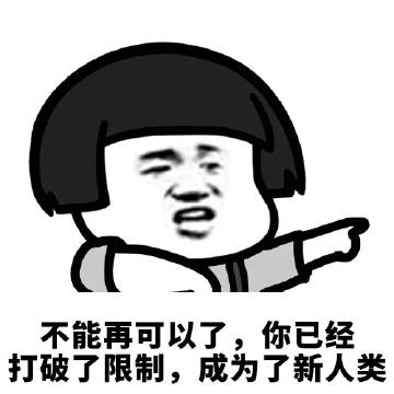 打破限制成为新人类的搞笑表情包