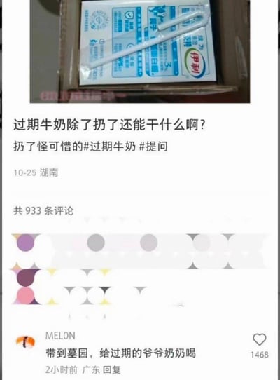 用户在生活社交平台发布了一张伊利盒装牛奶的照片，提问“过期牛奶除了扔了还能干什么啊？扔了怪可惜的”，并带上#过期牛奶 #提问的话题。评论区出现一条高赞评论，内容为“带到墓园，给过期的爷爷奶奶喝”，该评论利用“过期”一词的双关含义，将牛奶的过期变质调侃为人的离世，脑洞大开，引发网友点赞，目前该帖子已有933条评论。