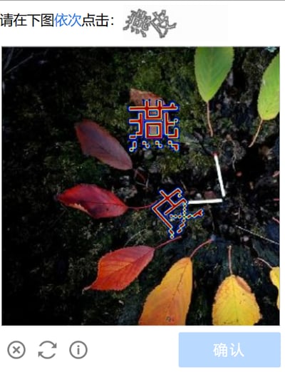 图片顶部显示文字提示“请在下图依次点击：燕皮”，主体部分为带有苔藓的深色背景，上面散落着红、黄、绿等颜色的秋叶。背景中央及下方分别叠加了彩色像素风格的“燕”字和“皮”字。底部有蓝色“确认”按钮及关闭、刷新、信息图标，整体为引导用户进行点击操作的互动界面。
