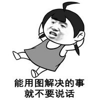 图片为黑白卡通风格，上方是一个扎着双马尾、穿着连衣裙的小女孩形象，她表情委屈，双眼含泪，四肢张开，呈现出哭泣的姿态。图片下方配有文字“能用图解决的事就不要说话”，整体传达出在沟通中倾向于使用图像而非语言的幽默态度。