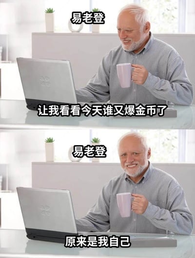 图片为上下两格的对比图，均展示一位白发白须的老年男性。上格中，他穿着灰色格子衬衫，右手持紫色杯子，左手操作笔记本电脑，面带微笑，上方文字标注“易老登”，下方文字为“让我看看今天谁又爆金币了”。下格中人物姿态完全相同，下方文字变为“原来是我自己”。通过重复的画面和反转的文字形成幽默效果，“爆金币”在此处可能指遭遇损失或失败，整体呈现自嘲式的戏谑感。