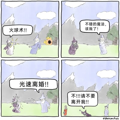 这是一则四格连环卡通漫画，背景设定在有雪山和树木的户外草地。第一格中，穿浅紫色长袍的巫师喊出“火球术!!”并向对面的蓝色长袍巫师施法，火球击中了后方的树木；第二格，蓝色长袍巫师拍手称赞道“不错的魔法，该我了！”；第三格，蓝色长袍巫师喊出“光速离婚!!”，将现实中的热门梗当作魔法向浅紫色巫师施展；第四格，浅紫色巫师瘫倒在地崩溃哭喊“不!!!请不要离开我!!”，同时一名红衣女性出现在画面左侧。漫画通过将现实生活中的“光速离婚”设定为奇幻魔法的无厘头反差，制造出荒诞搞笑的幽默效果。