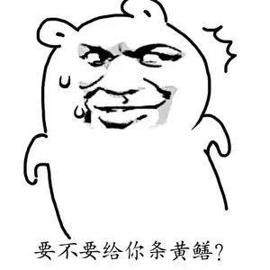 熊脸表情包：要不要给你条黄鳝？