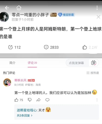 这是一张B站的评论区截图，楼主发布了一个脑洞问题：「第一个登上月球的人是阿姆斯特朗，第一个登上地球的是谁」，这个逆向提问引发大量讨论。热门评论区里用户「寒枫长风」给出神回复：「第一个登上地球的人，我们应该可以认为是加加林」，把人类进入太空的行为逆向解读为「登上地球」，用巧妙的逆向思维制造出搞笑的效果，这条评论获得不少点赞，还有网友回复称其为「天才」。