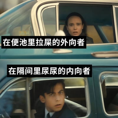 这是一张上下拼接的对比梗图，上方为一位女性从车内向外看的惊讶表情，配文“在便池里拉屎的外向者”；下方为一位男性从车内向外看的惊讶表情，配文“在隔间里尿尿的内向者”。通过夸张对比展现外向者不拘小节和内向者注重隐私的性格差异，幽默调侃不同性格人群在如厕习惯上的社交行为特点。