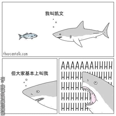 这是一幅两格的黑白连环卡通漫画，第一格中，一只名为凯文的鲨鱼对着面前的小鱼平静地自我介绍：“我叫凯文”；第二格中，凯文的头部出现在画面左侧，它接着说道：“但大家基本上叫我”，画面右侧则是一只张大嘴巴、表情惊恐的生物，发出“AAAAAAHHHH”的尖叫。漫画的笑点在于反差感：作为鲨鱼，其他生物见到凯文的第一反应都是极度惊恐的尖叫，所以对于凯文而言，这些惊恐的尖叫就成了它的“称呼”，用拟人的方式和意料之外的转折制造了幽默效果。
