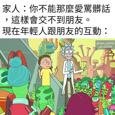 图片上方是家人的对话：'你不能那麼愛罵髒話，這樣會交不到朋友。'，下方紧接着'現在年輕人跟朋友的互動：'，配图是动画《瑞克和莫蒂》中的场景，瑞克和莫蒂站在平台上，周围一群绿色外星人模仿他们竖起手指的动作，幽默地展现了家人对年轻人说脏话的担忧与当下年轻人朋友间实际互动方式的反差。