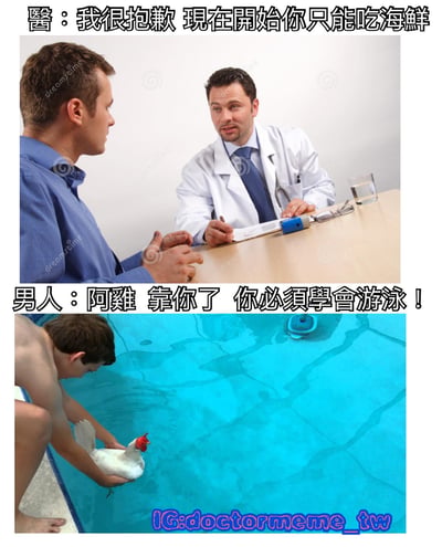 这是一张上下两格的拼接梗图。上格显示一位穿着白大褂的医生正在对一位穿蓝色衬衫的男性患者说话，配文"醫：我很抱歉 現在開始你只能吃海鮮"。下格则是一位男性抱着一只鸡站在泳池边，配文"男人：阿雞 靠你了 你必須學會游泳！"。图片通过将医生建议只能吃海鲜与让鸡学游泳联系起来，制造了一种荒谬的幽默感，暗示男人可能误解了医嘱，或者想通过让鸡学会游泳来将其变成"海鲜"。