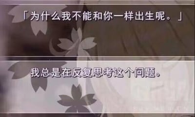 图片背景为带有模糊樱花图案的纹理，上方叠加两行白色文字。第一行为：「为什么我不能和你一样出生呢。」，第二行为：「我总是在反复思考这个问题。」。整体氛围偏向忧郁与深沉，文字内容直白表达了对出生差异的困惑以及持续的自我反思。