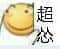 图片中是一个黄色的卡通笑脸表情，表情略显尴尬和胆怯，旁边配有文字“超怂”，整体传达出一种非常胆小、怯懦的情绪，常用于网络聊天中表达自己的怂态。