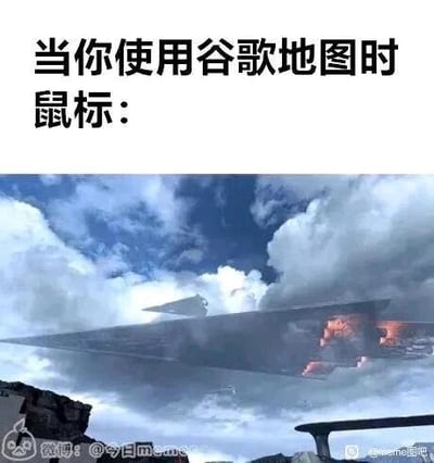 这是一张图文混排的网络梗图，上方配有文字“当你使用谷歌地图时 鼠标：”，下方是截取的《星球大战》系列影视作品中歼星舰悬浮在云层里的剧照。该梗图用幽默的方式调侃谷歌地图的鼠标操作体验，将拖动地图时的鼠标比作遮天蔽日的歼星舰，暗示其覆盖范围广、视觉上有压倒性的感受，通过科幻场景来具象化使用地图软件的体验，增添趣味性。