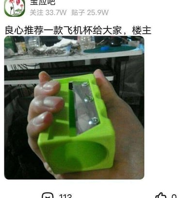 这是一张百度贴吧“宝应吧”的帖子截图，该吧拥有33.7万关注者和25.9万帖子。楼主发布帖子称“良心推荐一款飞机杯给大家”，但配图却是一只手握着一个亮绿色的大号卷笔刀样式工具，该工具带有金属切削刀片，外形结构类似放大版的铅笔卷笔刀。楼主通过标题与配图的强烈反差制造玩梗效果，属于网络整活类内容，利用物品外形的相似性调侃成人用品“飞机杯”，以此达到搞笑的目的，帖子下方显示已有113条评论。