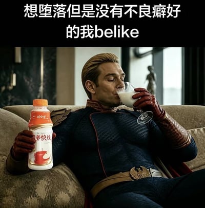 这是一张搞笑改编梗图，顶部黑底配白色文字“想堕落但是没有不良癖好的我belike”，下方是美剧《黑袍纠察队》中祖国人的经典剧照：祖国人斜靠在沙发上，原作里他有喜爱喝牛奶的设定，本图经过PS修改，在他空闲的手上添加了一瓶娃哈哈营养快线，他正举着高脚杯饮用杯中的牛奶，整体形成强烈反差感，幽默展现了很多人想要放纵“堕落”，却没有不良嗜好，只能做些喝饮料、喝牛奶这类无害的享乐行为的状态。