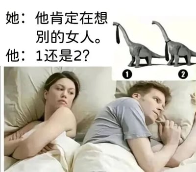 图片上半部分为文字对话：“她：他肯定在想别的女人。他：1还是2？”，右侧配有两只分别标有“1”和“2”的恐龙插图；下半部分是一张真人照片，展示一对男女躺在床上，女性侧身背对男性，表情略带不满，男性则单手撑头，似在思考。整体通过女性的“过度解读”与男性关注的“无关紧要小事”形成强烈反差，制造幽默效果。