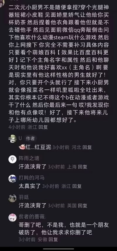 这是一张竖屏格式的社交媒体评论截图，核心内容是一条用户分享的针对“二次元小厨男”的社交攻略：攻略建议通过特定穿搭塑造娇柔形象，见面时用小请求拉近距离，提前通过萌娘百科了解对方喜好的动漫/游戏主角信息，用“喜欢类似主角性格的男生”的话术引导对方展开话题，最后用“你和主角性格像”的话术拉近关系。下方其他用户的回复则体现出对该攻略的共鸣，有人表示“汗流浃背了”“太真实了”，还有用户以朋友的名义请求删帖，调侃该攻略精准戳中了二次元男生的社交特点，引发群体共鸣。