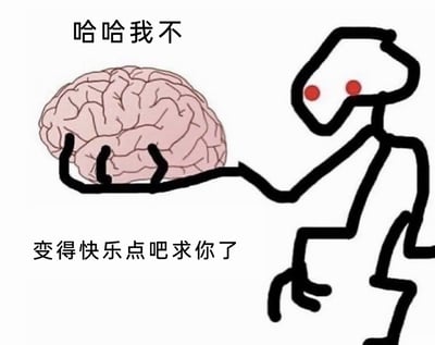这是一张精准戳中当代人情绪状态的搞笑梗图，画面采用简笔画风格，右侧是有着红色眼睛的简笔画小人，以半蹲姿态伸手拽着左侧的拟人化大脑；图中上方文字是大脑的回应“哈哈我不”，下方文字是小人的恳求“变得快乐点吧求你了”。作品通过拟人化的方式，将身体想要摆脱低落情绪、恳求大脑让自己快乐的诉求，与大脑拒绝配合的状态形成反差，用幽默戏谑的方式表现出人们陷入精神内耗、难以自主调控情绪的无奈与低落，容易引发情绪低落人群的共鸣。