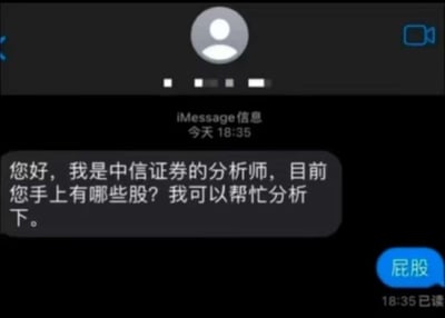 这是一张苹果iMessage的短信界面截图，显示当天18:35收到一条陌生人短信，发送方自称是中信证券的分析师，询问收件人手上持有哪些股票可以帮忙分析，属于典型的荐股类骚扰信息；收件人随即回复“屁股”二字，利用“股”字的多义性玩谐音梗恶搞对方，该回复在发送的同一时间就被对方已读，整体内容搞笑戏谑，是对泛滥的荐股骚扰短信的趣味反击。