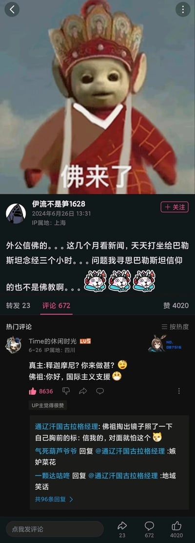 这是一张竖屏的社交媒体截图内容，顶部是经过二次创作的P图，把经典儿童动画《天线宝宝》的角色与《西游记》中唐僧的僧帽、袈裟结合，配文“佛来了”，制造出反差搞笑效果；下方是B站用户“伊流不是笋1628”发布的动态，分享自家信佛的外公，因看新闻而连续数月每天打坐三小时为巴勒斯坦念经，但巴勒斯坦的主流信仰并非佛教，这个反差引发了网友的趣味讨论；热门评论区中，用户“Time的休闲时光”以真主与佛祖的对话玩梗，用“国际主义支援”的回复呼应动态里的反差，获得了高赞，还有其他用户在评论区进行互动，整体内容充满网络搞笑梗的趣味感，展现了日常趣事与网络文化的结合。