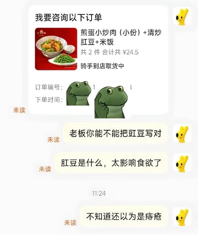 这是一张外卖平台的聊天记录截图，首先显示的是订单通知，菜品包含煎蛋小炒肉、清炒肛豆、米饭，总价24.5元，骑手正在取货，订单编号和下单时间位置被插入了两个面露无语、手贴脸颊的绿青蛙表情包；随后是顾客发送的三条未读消息，依次吐槽商家写错豇豆的字，称“肛豆”的写法影响食欲，还调侃不知道的会以为和痔疮相关。