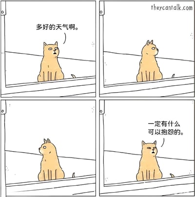 四格连环漫画，主角为一只橘猫。第一格：橘猫坐在窗台上，面带平静表情说“多好的天气啊。”；第二格：橘猫转头向侧面张望；第三格：橘猫继续向另一侧眺望；第四格：橘猫表情转为不满，说道“一定有什么可以抱怨的。”。通过猫咪的心理转变，幽默展现了即使在好天气下也习惯性寻找抱怨点的心态。