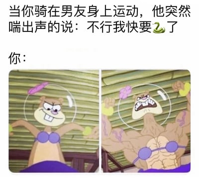 这是一张图文结合的搞笑梗图，上方文字描述情侣运动场景，男友说“不行我快要🐍了”（🐍为谐音梗，暗示性内容），下方分左右两张图展示女友的反应对比。左边图中珊迪·奇克斯穿着紫色比基尼，表情得意，双手张开；右边同一角色瞬间肌肉膨胀，表情愤怒狰狞，握拳展示力量，形成夸张反差。