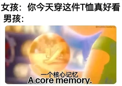 图片上方是女孩对男孩说“你今天穿这件T恤真好看”，下方男孩的回应部分是一张模糊的电影场景截图，画面中有一个发光的核心记忆球，配有文字“一个核心记忆 A core memory.”。该梗图幽默地表现了当男孩收到女孩的夸奖时，这段互动在他心中成为了重要的“核心记忆”。