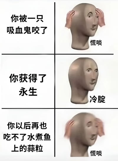 一张三格图文拼接梗图，每格左侧为文字情景，右侧为3D抽象头模的反应。第一格：'你被一只吸血鬼咬了'对应头模双手扶头配文'慌啖'；第二格：'你获得了永生'对应头模面无表情配文'冷腚'；第三格：'你以后再也吃不了水煮鱼上的蒜粒'对应头模再次双手扶头配文'慌啖'。通过反差幽默，展现相比永生，无法吃蒜粒的琐事更让人慌张。