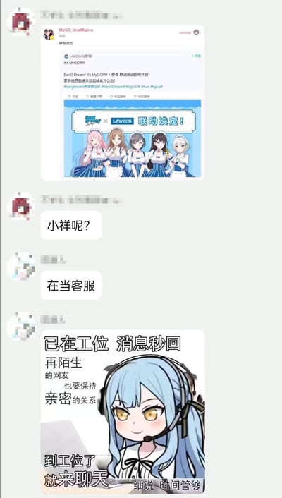这是一段二次元社群的聊天记录截图：首先转发了《BanG Dream! It's MyGO!!!!!》与罗森（LAWSON）的联动官宣动态，图中是MyGO的千早爱音、长崎爽世、要乐奈、椎名立希、仓田真白五位成员穿着女仆装的联动宣传图；随后有用户发问「小祥呢？」，另一用户回复「在当客服」，并附上一张《BanG Dream! It's MyGO!!!!!》角色高松灯（昵称小祥）的衍生表情包——小祥戴着客服耳机，配文「已在工位 消息秒回 再陌生的网友也要保持亲密的关系 到工位了就来聊天 细说 时间管够」，玩梗调侃联动宣传中未出现高松灯的情况，将「缺席」的原因趣味化为「当客服」。