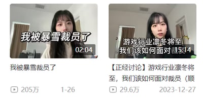 这是一张左右对比的多图拼接视频截图，左侧是博主发布的《我被暴雪裁员了》视频封面，播放量达205万，发布于1月26日，博主面对镜头，封面文字直接点明自身裁员经历；右侧是该博主更早发布的《【正经讨论】游戏行业凛冬将至，我们该如何面对裁员》视频封面，播放量29.6万，发布于2023年12月27日，聚焦游戏行业裁员现状的讨论。两张图展现了博主从讨论行业问题到自身遭遇裁员的转变，直观反映了游戏行业寒冬下从业者的真实困境。