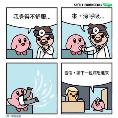 這是一幅四格漫畫，講述了一個粉紅色圓形角色(類似星之卡比)去看醫生的搞笑故事。第一格中，粉紅色角色坐在診療台上說：「我覺得不舒服...」，醫生站在一旁聽診。第二格中，醫生說：「來，深呼吸...」，並用聽診器檢查角色。第三格顯示粉紅色角色深呼吸後身體膨脹飄了起來。第四格中，醫生沒有意識到病患已經飄走，對著門口的接待員雪倫說：「雪倫，請下一位病患進來」，而粉紅色角色則飄在醫生旁邊。