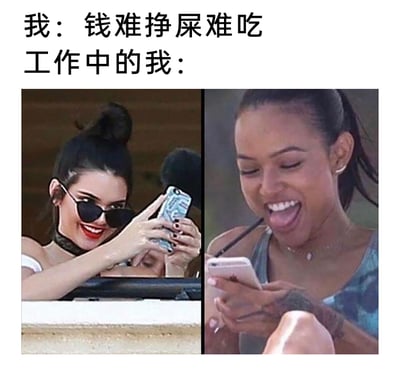 这是一张精准戳中打工人心态的搞笑反差图文，上方配文“我：钱难挣屎难吃 工作中的我：”，用前后对比的方式展现打工人的真实状态：嘴上吐槽工作辛苦、挣钱艰难，可实际身处工作场景时（或是摸鱼、或是拿到满意的工作结果/薪资相关反馈），却会像图中两位女性一样，露出开心甚至夸张的兴奋表情，生动又搞笑地还原了打工人“身体诚实”的日常，引发职场人的共鸣。