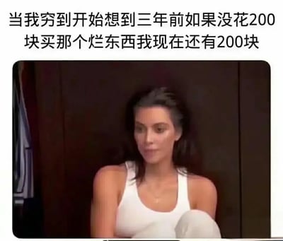 这是一张图文混排的搞笑梗图，上方的文字精准描绘了普通人在穷困时的一种典型后悔心态：穷到开始回溯过去，懊恼三年前花200块买了没用的物品，陷入“如果没花这笔钱现在还能拥有200块”的事后诸葛亮式的纠结中。下方搭配的是真人秀《与卡戴珊一家同行》中金·卡戴珊的截图，她面露懊恼、神态低落，这个表情完美契合了配文里那种追悔莫及的情绪，用知名人物的无奈神态放大了普通人没钱时的窘迫与后悔，十分接地气，能引发很多有过类似经历的人的共鸣。