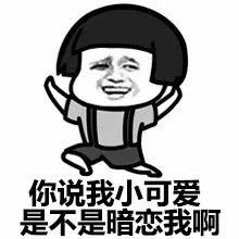 你说我小可爱是不是暗恋我啊 表情包