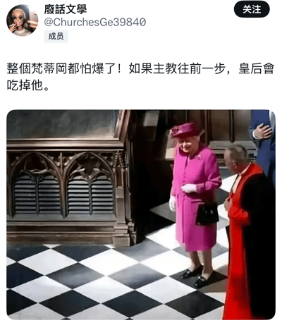 社交媒体上的搞笑梗图，展示英国女王伊丽莎白二世与一位主教的正式会面场景。女王身着鲜艳的粉色套装，戴着同色系帽子和白色手套，手持黑色手包，面带微笑。旁边的主教穿着红色长袍，身体微微前倾，似乎在向女王行礼。图片上方配有文字：'整个梵蒂冈都怕爆了！如果主教往前一步，皇后会吃掉他。'通过夸张的幽默手法调侃两人的互动距离和姿态。