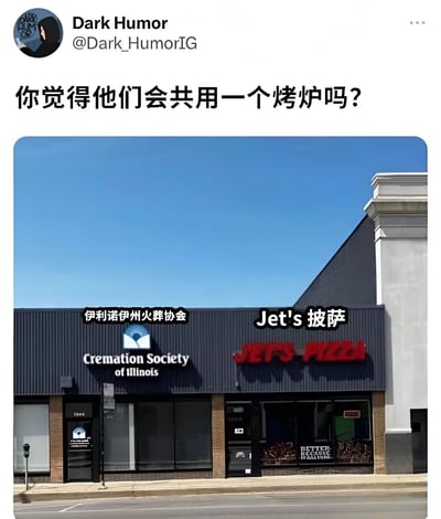 这是一张黑色幽默梗图，展示了美国伊利诺伊州一家火葬协会与Jet's披萨店相邻的店铺照片。图片上方配有文字'你觉得他们会共用一个烤炉吗？'，通过火葬场使用的火化炉与披萨店使用的披萨烤炉的双重含义制造笑点，属于典型的黑色幽默。
