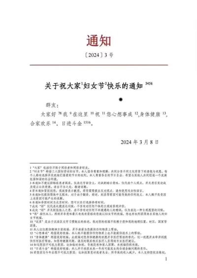 这是一张模仿正式公文格式创作的搞笑图片，标题为《关于祝大家妇女节快乐的通知》，以群友为通知对象送上妇女节祝福，随后附上16条极其细致甚至过度严谨的注释，对通知里的每一个词汇和表述都做了类似“免责声明”的解读：比如定义“大家”的范围、明确“妇女节”为三八国际劳动妇女节，甚至对“心想事成”“身体健康”这类常规祝福，都特意说明不提供物质、医疗帮助，玩透了当代人怕被杠、过度严谨的梗，用正式公文和离谱注释的反差制造搞笑效果。