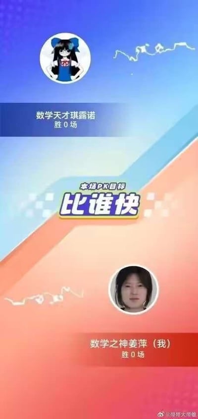 图片整体分为上下两个色块区域，上方为蓝色渐变背景，左侧有动漫女孩头像，头像下方标注“数学天才琪露诺 胜0场”；中间区域以白色和蓝色渐变为底，突出显示黄色立体边框文字“本场PK目标 比谁快”；下方为橙色渐变背景，左侧有真人头像，头像下方标注“数学之神姜萍（我）胜0场”。右下角带有“@营销大带雄”水印，整体风格类似社交媒体上的趣味PK挑战对比图，营造轻松竞技的氛围。