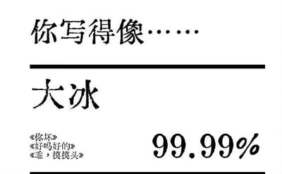 这是一张纯文字类的网络梗图，采用上下分层的图文混排形式，上方以“你写得像……”制造悬念感，中间分隔线后给出答案“大冰”，左下角列出大冰的三部代表作品《你坏》《好吗好的》《乖，摸摸头》，右侧用醒目的99.99%来标注风格相似度，以此调侃某段文字的写作风格和大冰的创作风格高度重合，用夸张的百分比强化了调侃的效果，内容直白，没有双关或谐音梗，核心是对文字风格撞型的趣味吐槽。