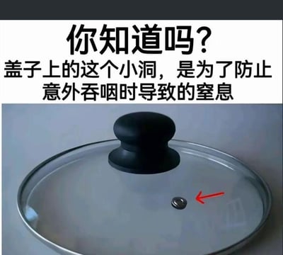 这是一张带有误导性搞笑科普内容的图文，图中展示了一个带黑色把手的圆形玻璃锅盖，红色箭头指向锅盖上的小圆孔，上方配文一本正经地声称“你知道吗？盖子上的这个小洞，是为了防止意外吞咽时导致的窒息”。但实际上这个小洞是烹饪时的排气孔，作用是平衡锅内与外界的气压，避免锅内压力过大顶起锅盖或者发生危险，这张图用完全不符合常识的错误解释，制造出荒诞搞笑的反差效果。