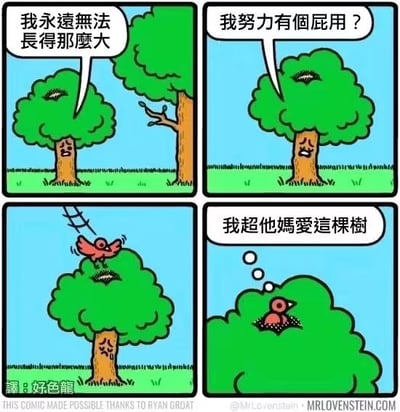 这是一则四格漫画，左边的小树看着旁边高大的树感叹自己永远无法长得那么大，对自己努力的意义产生怀疑。但接着有一只鸟飞来，在小树的树冠上停下，以行动表达了喜欢小树，最后一格以口语化的“我超他妈爱这棵树”表达反差，充满温馨与幽默。整图鼓励大家正视自我独特价值，即使自己觉得不够好，也许早已被他人喜欢着。结尾话语带点粗口，增加真实感和喜感。漫画没有明显的谐音梗或暗示。