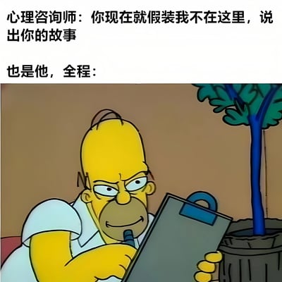 图片上半部分为文字内容，写着“心理咨询师：你现在就假装我不在这里，说出你的故事 也是他，全程：”。下半部分是动画《辛普森一家》中的角色荷马·辛普森，他正手持蓝色剪贴板和笔，表情专注地低头记录，背景有一盆绿色植物。通过文字与画面的结合，幽默地展现了心理咨询师让来访者“假装自己不在”，但自己却全程认真记录的反差场景，营造出搞笑的效果。