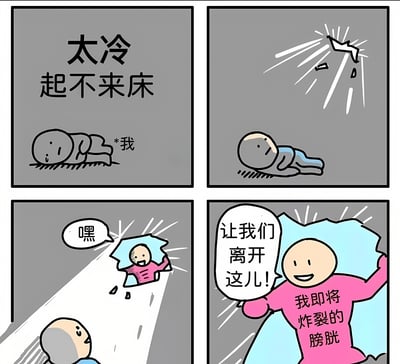 四格漫画展示了一个因天冷不愿起床的人，最终被自己快要炸裂的膀胱'逼'起床的搞笑场景。第一格：灰色背景下，一个灰色小人蜷缩在床上，上方文字'太冷起不来床'，人物旁标注'*我'；第二格：小人仍躺在床上，窗户被冻裂，冷风灌入；第三格：一个穿粉色衣服的小人破墙而入，喊着'嘿'；第四格：粉色小人笑着伸出手说'让我们离开这儿！'，衣服上写着'我即将炸裂的膀胱'。