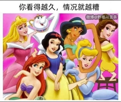 这张图是一组经典迪士尼公主的合辑梗图，她们的脸被糊掉，以致于视觉上显得非常混乱，配以上方文字“你看得越久，情况就越糟”。原本优雅的公主形象在模糊处理后变得滑稽而诡异，非常适合形容某些表面和谐、实际却变得越来越乱的场景。图中的角色姿态各异，但整体氛围变成了带有荒诞、混杂感的幽默。略带双关：表面上看是公主合影，实际上因为处理，越看越乱，具有视觉反转效果。