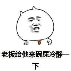 图片主体为一个卡通化的圆形头部，顶部有两个小角，面部使用了真人的夸张表情（看起来像是愤怒或大喊的样子）。图片下方配有文字：'老板给他来碗屎冷静一下'，整体风格幽默戏谑，通过粗俗的语言制造笑点，常用于网络聊天中调侃他人情绪激动需要冷静。