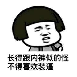 吐槽装逼的卡通人物梗图