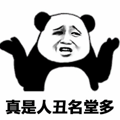 熊猫头吐槽表情包：真是人丑名堂多